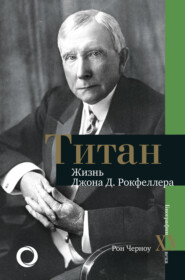 бесплатно читать книгу Титан. Жизнь Джона Рокфеллера автора Рон Черноу