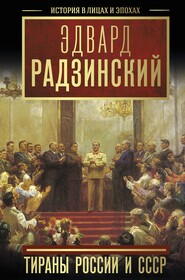 бесплатно читать книгу Тираны России и СССР автора Эдвард Радзинский