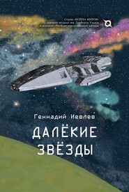 бесплатно читать книгу Далекие звёзды автора Геннадий Иевлев