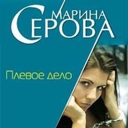 бесплатно читать книгу Плевое дело автора Марина Серова