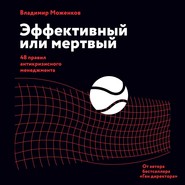 бесплатно читать книгу Эффективный или мертвый. 48 правил антикризисного менеджмента автора Владимир Моженков