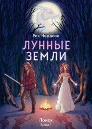 бесплатно читать книгу Лунные земли: Поиск. Книга 1 автора  Рик Нордсон