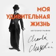 бесплатно читать книгу Моя удивительная жизнь. Автобиография Чарли Чаплина автора Чарльз Чаплин
