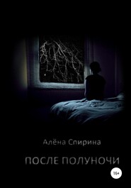 бесплатно читать книгу После полуночи автора Алена Спирина