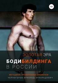 бесплатно читать книгу Золотая эра бодибилдинга в России автора Арнольд Черногоров