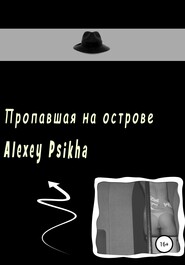 бесплатно читать книгу Пропавшая на острове автора Alexey Psikha