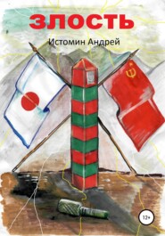 бесплатно читать книгу Злость автора Андрей Истомин