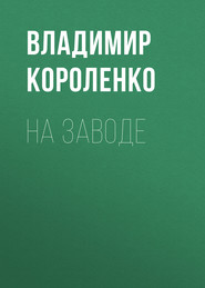 бесплатно читать книгу На заводе автора Владимир Короленко