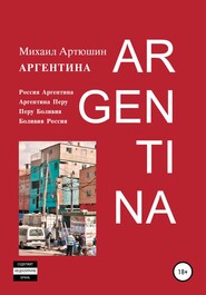 бесплатно читать книгу Аргентина автора Михаил Артюшин