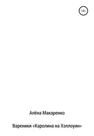 бесплатно читать книгу Вареники «Каролина на Хэллоуин» автора Алёна Макаренко