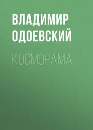 бесплатно читать книгу Косморама автора Владимир Одоевский
