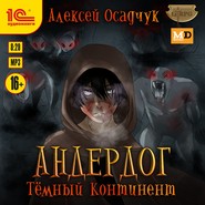 бесплатно читать книгу Темный континент автора Алексей Осадчук