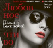 бесплатно читать книгу Любовное чтиво автора Павел Басинский