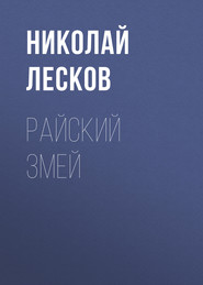 бесплатно читать книгу Райский змей автора Николай Лесков