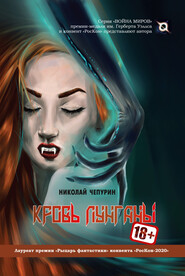 бесплатно читать книгу Кровь лунганы автора Николай Чепурин