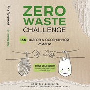 бесплатно читать книгу Zero Waste Challenge. 155 шагов к осознанной жизни автора Яна Потрекий