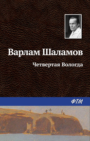 бесплатно читать книгу Четвертая Вологда автора Варлам Шаламов