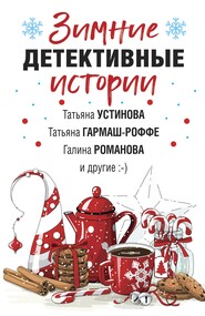 бесплатно читать книгу Зимние детективные истории автора Татьяна Устинова