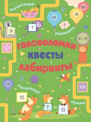 бесплатно читать книгу Головоломки, квесты, лабиринты автора Лоренцо Маклиллан