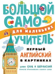 бесплатно читать книгу Первый английский в картинках автора Литагент АСТ