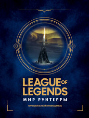 бесплатно читать книгу League of Legends. Мир Рунтерры. Официальный путеводитель автора Ариэль Лоуренс