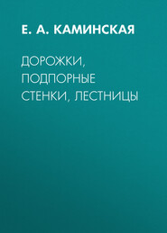 бесплатно читать книгу Дорожки, подпорные стенки, лестницы автора Елена Каминская