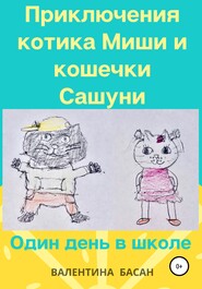 бесплатно читать книгу Приключения котика Миши и кошечки Сашуни. Один день в школе автора Валентина Басан