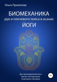 бесплатно читать книгу Биомеханика рук и плечевого пояса в асанах йоги автора Ольга Прилепова