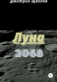 бесплатно читать книгу Луна 2068 автора Дмитрий Щеглов