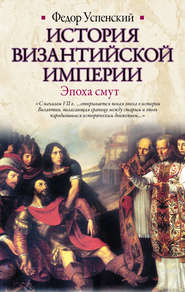 бесплатно читать книгу История Византийской империи. Эпоха смут автора Федор Успенский