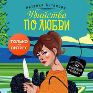 бесплатно читать книгу Убийство по любви автора Наталия Антонова