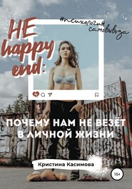 бесплатно читать книгу НЕ happy end: почему нам не везёт в личной жизни автора Кристина Касимова