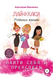 бесплатно читать книгу Найти себя и преуспеть: лайфхаки успешных женщин автора Анастасия Финченко