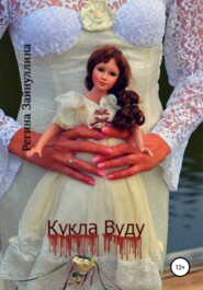 бесплатно читать книгу Кукла Вуду автора Регина Зайнуллина