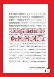 бесплатно читать книгу Поваренная книга финансиста автора Оксана Медведева