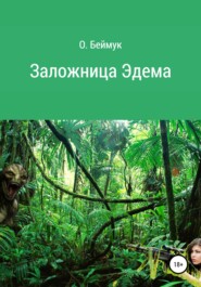 бесплатно читать книгу Заложница Эдема автора  Беймук Олег