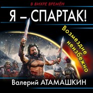 бесплатно читать книгу Я – Спартак! Возмездие неизбежно автора Валерий Атамашкин