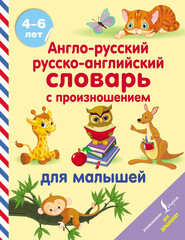 бесплатно читать книгу Англо-русский русско-английский словарь с произношением для малышей автора Сергей Матвеев