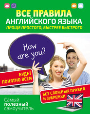 бесплатно читать книгу Все правила английского языка. Проще простого, быстрее быстрого автора Сергей Матвеев