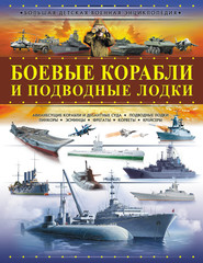бесплатно читать книгу Боевые корабли и подводные лодки автора Андрей Мерников