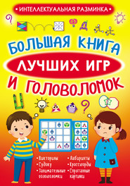 бесплатно читать книгу Большая книга лучших игр и головоломок автора Анастасия Прудник