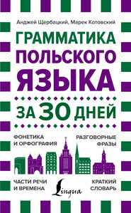 бесплатно читать книгу Грамматика польского языка за 30 дней автора Марек Котовский