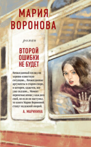 бесплатно читать книгу Второй ошибки не будет автора Мария Воронова