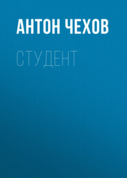 бесплатно читать книгу Студент автора Антон Чехов