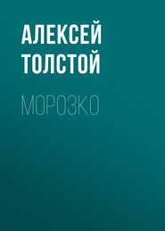 бесплатно читать книгу Морозко автора Алексей Толстой