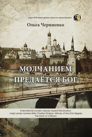 бесплатно читать книгу Молчанием предаётся Бог автора Ольга Черниенко