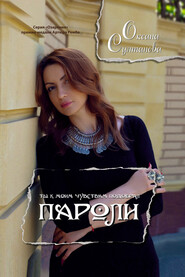 бесплатно читать книгу Пароли автора Оксана Султанова