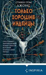 бесплатно читать книгу Только хорошие индейцы автора Стивен Джонс