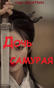 бесплатно читать книгу Дочь самурая автора Олег Касаткин