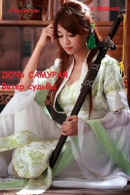 бесплатно читать книгу Дочь самурая. Ветер судьбы автора Владимир Лещенко